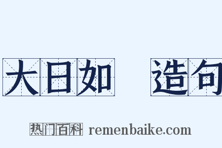 大日如來造句是什么意思的图片